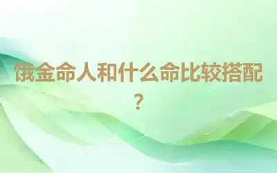 饿水命人和什么命比较搭?,第2张 饿水命人和什么命比较搭?,第2张